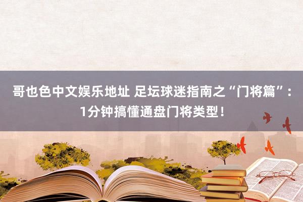 哥也色中文娱乐地址 足坛球迷指南之“门将篇”：1分钟搞懂通盘门将类型！