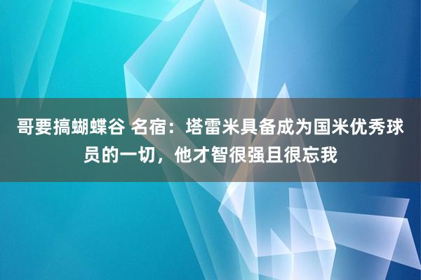 哥要搞蝴蝶谷 名宿：塔雷米具备成为国米优秀球员的一切，他才智很强且很忘我