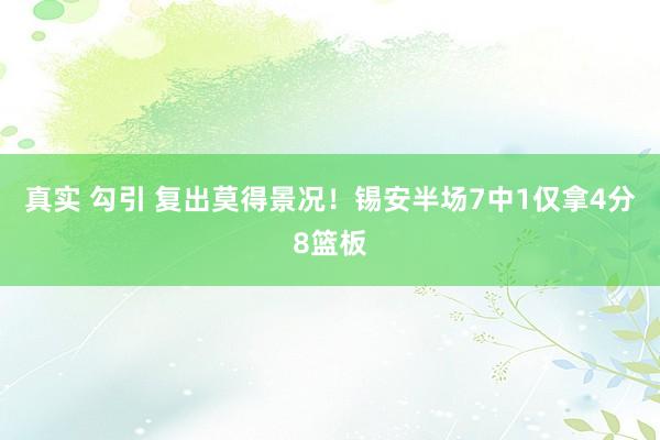 真实 勾引 复出莫得景况！锡安半场7中1仅拿4分8篮板