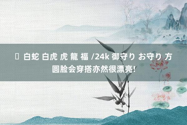 ✨白蛇 白虎 虎 龍 福 /24k 御守り お守り 方圆脸会穿搭亦然很漂亮!