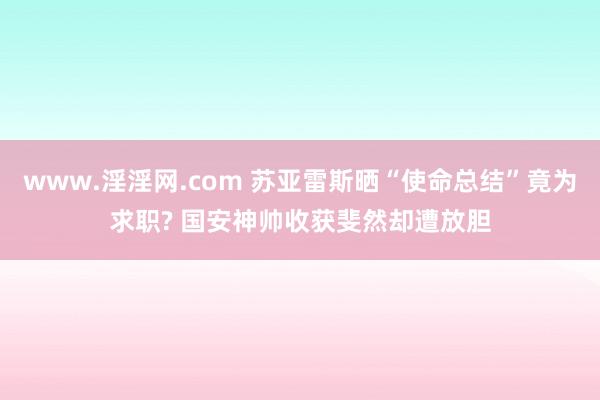 www.淫淫网.com 苏亚雷斯晒“使命总结”竟为求职? 国安神帅收获斐然却遭放胆