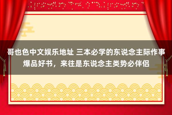 哥也色中文娱乐地址 三本必学的东说念主际作事爆品好书，来往是东说念主类势必伴侣