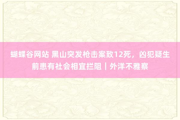 蝴蝶谷网站 黑山突发枪击案致12死，凶犯疑生前患有社会相宜拦阻｜外洋不雅察